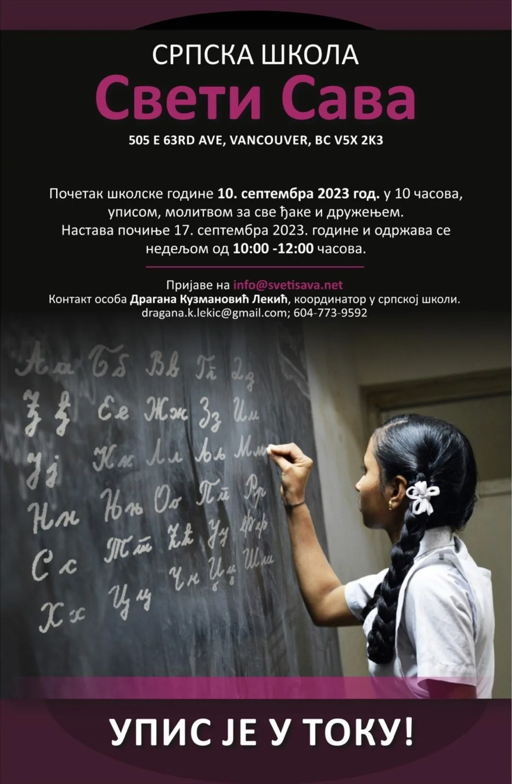 Почетак школске године | The Beginning of The School Year