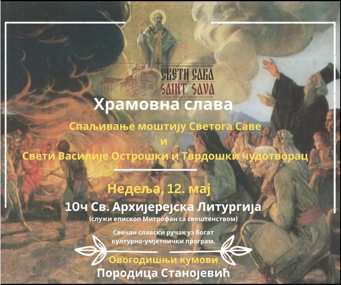 Храмовна Слава - Church Patron Celebration