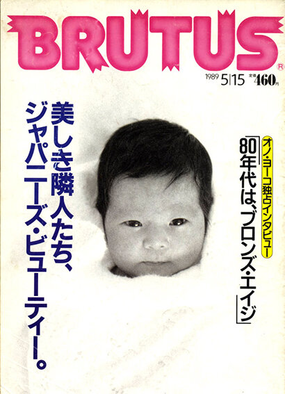 brutus japanese beauty haruko gomi 1989