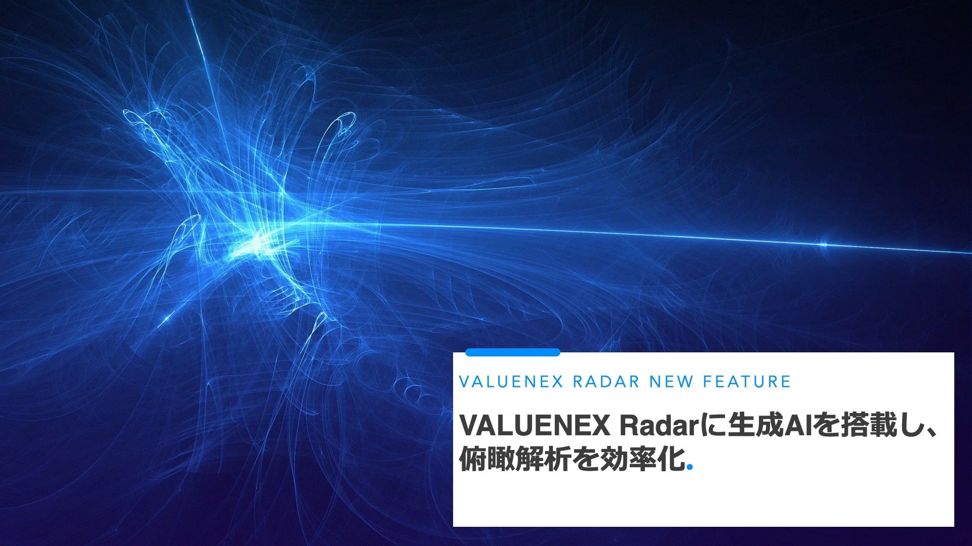 VALUENEX Radarに生成AIを搭載し、俯瞰解析を効率化