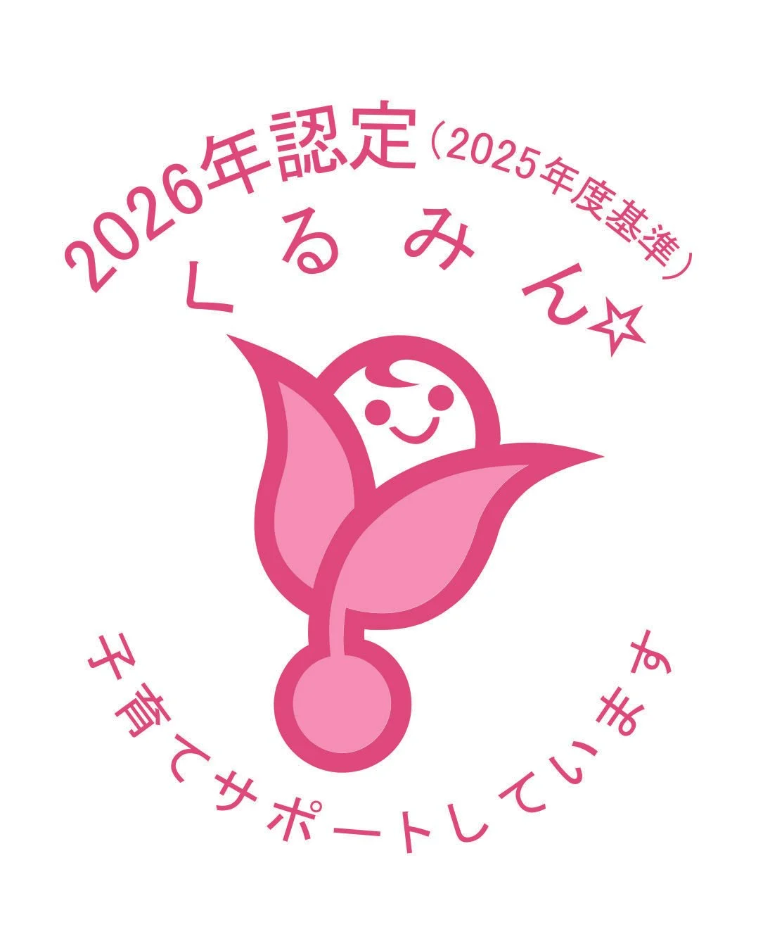 厚生労働大臣認定「くるみん」を取得しました
