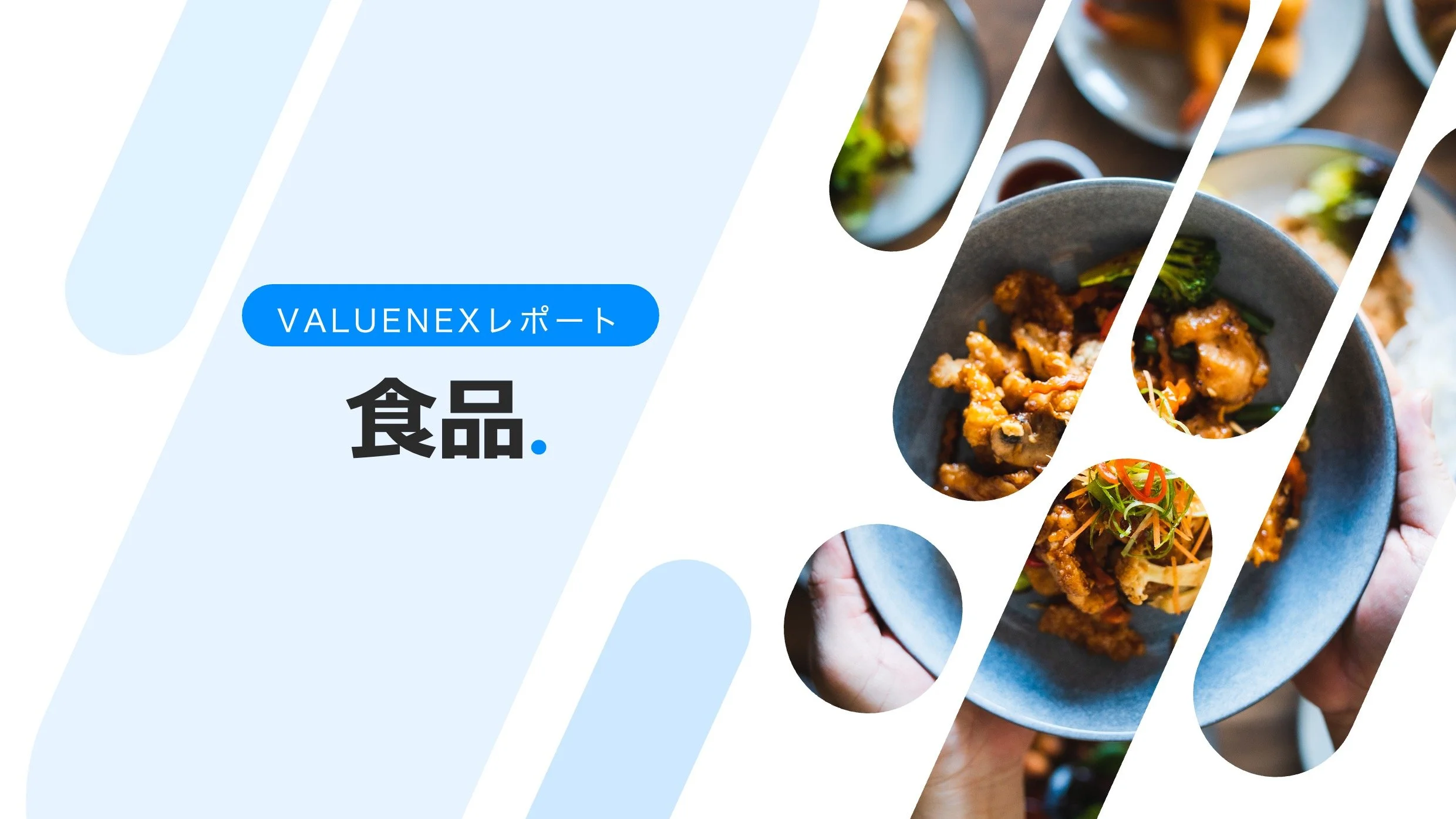 フードテックから見る「健康」へのアプローチ