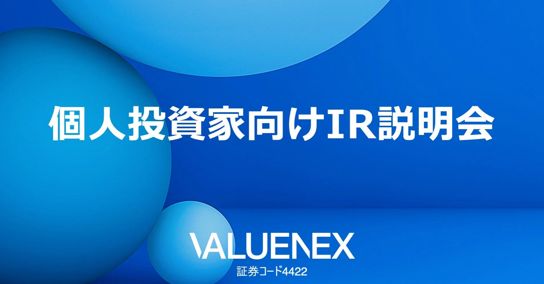 【9月29日開催】個人投資家向けオンライン会社説明会のお知らせ