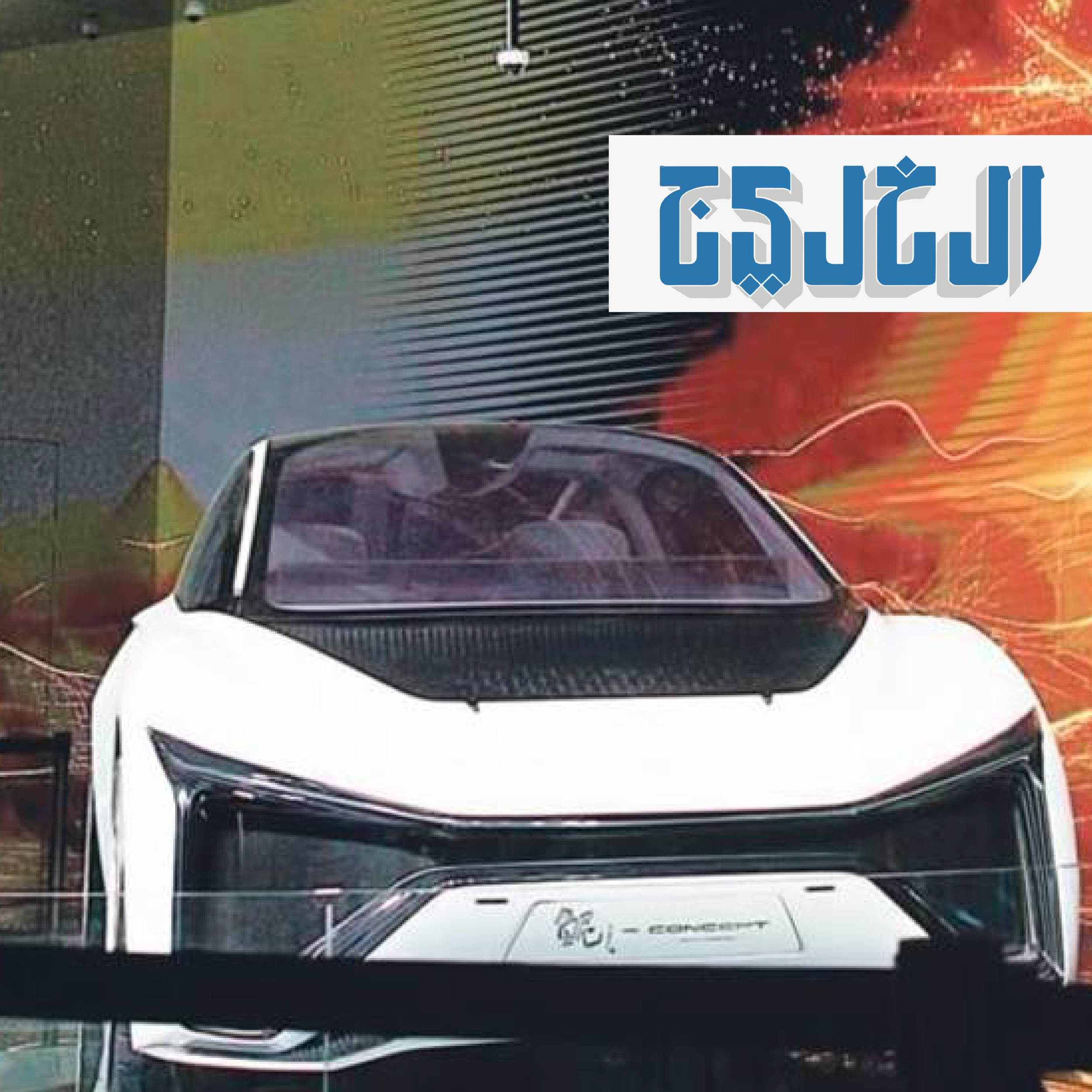 «إكسبو 2020» يرسم طريق مستقبل السيارات