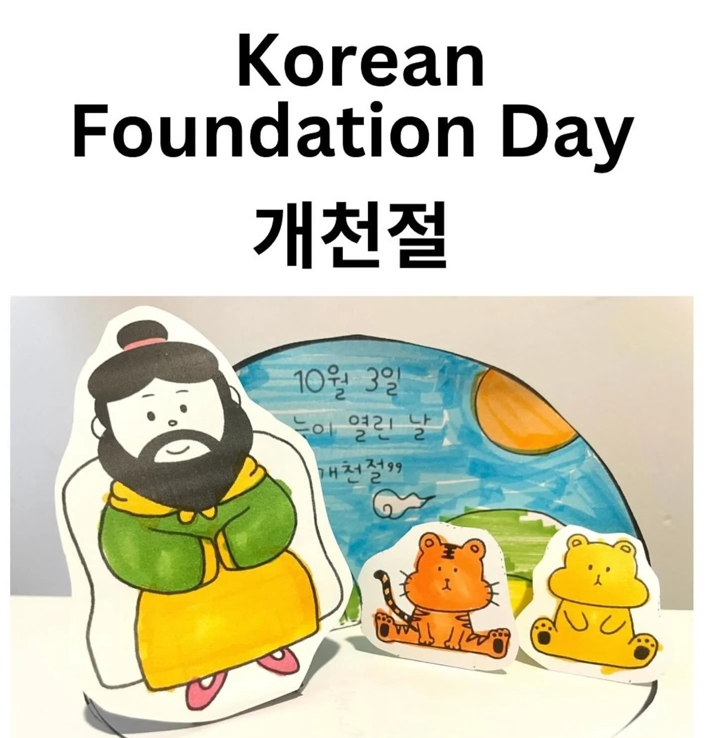 Today is Korean National Foundation Day! This is a public holiday in South Korea. Also known as “the day the heavens opened”. Happy κ°μ²μ ! π°π·