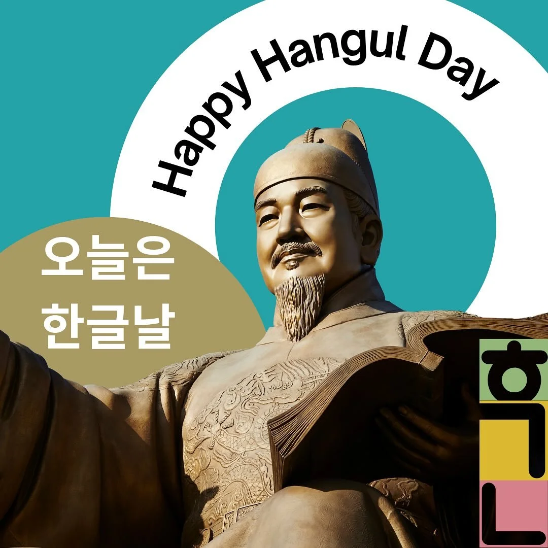 Today is Korean Alphabet Day, otherwise known as Hangeul Day (Korean: νκΈλ ).
Hangul is one of the few writing systems where the founder and the founding dates are known. The day is also dedicated to commemorating the achievements of King Se
