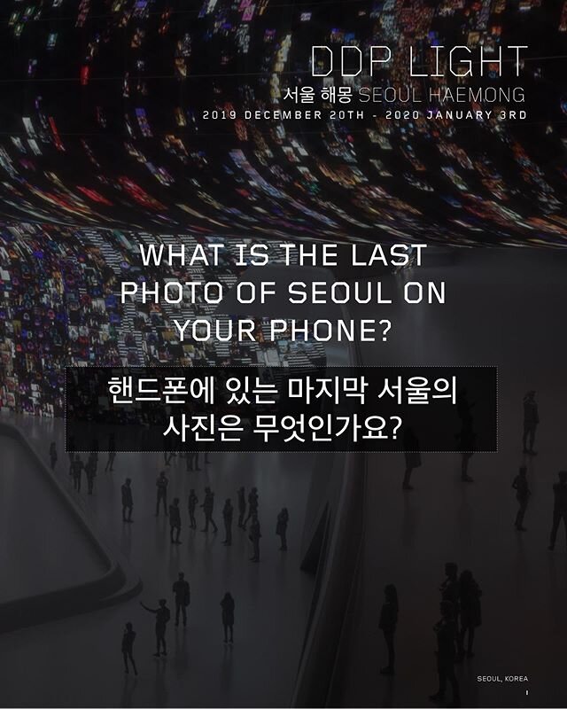 What is the last photo of Seoul on your phone? Tag us at #seoulhaemong