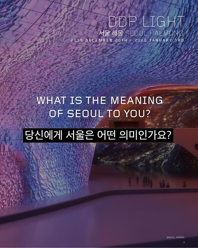 If there&rsquo;s one sentence or photo that you could share with someone that wanted to know what Seoul meant to you, what would it be? - please tag us #seoulhaemong!! | 서울이 당신에게 무슨의미인지 한장의 사진과 문장으로 공유하고 #seoulhaemong 을 태그해주세요!