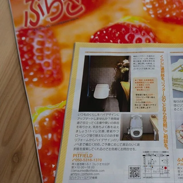 ぷらざ3月号に掲載されました。ウェブサイトと合わせてこちらもチェックよろしくお願いします。

An advertisement is printed in an information magazine, plaza oita in the March number. Just check it out.

#pitfield #ピットフィールド #リフォーム #インテリア #インテリアデザイン #空間の文化 #interiordesign #refurbishment #くらしに選択肢を。#o