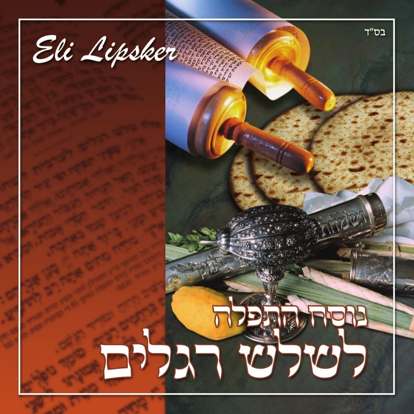 Eli Lipsker