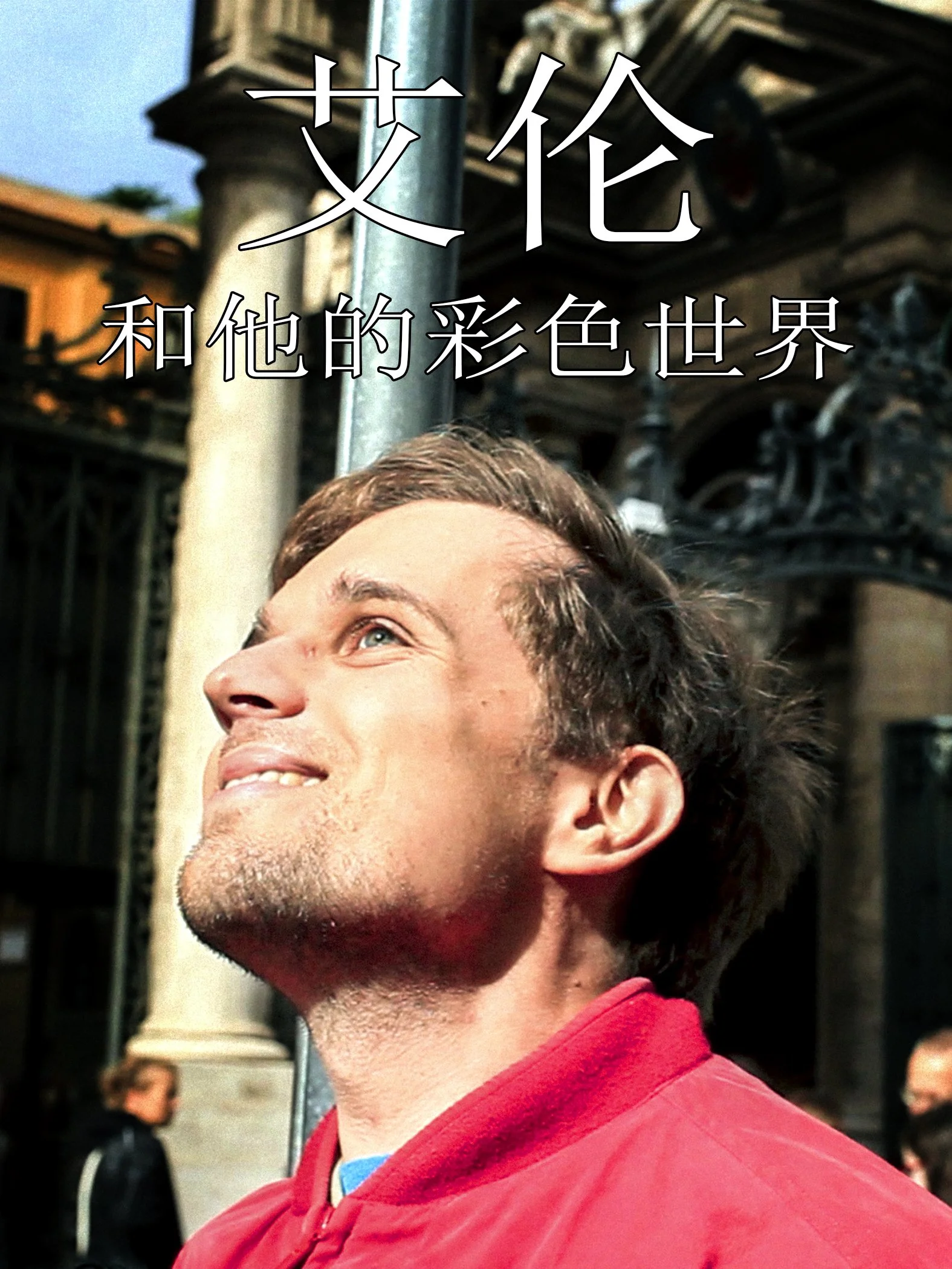 Allan - Key Art - 3x4 - Chinese (Simplified).jpg