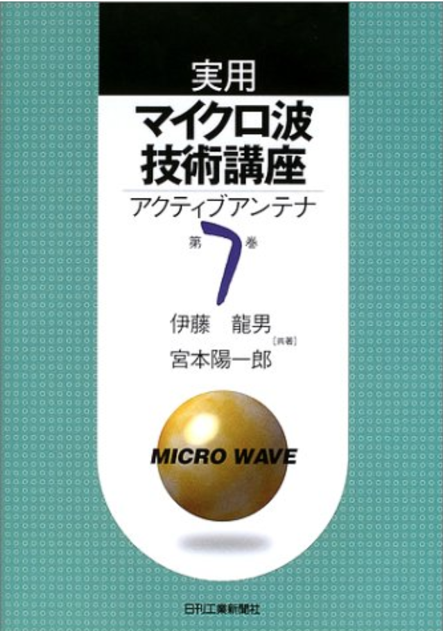 実用マイクロ波回路設計マニュアル/RF 高周波 電磁気学設計参考 実用マイクロ波回路設計マニュアル/RF 高周波 電磁気学設計参考