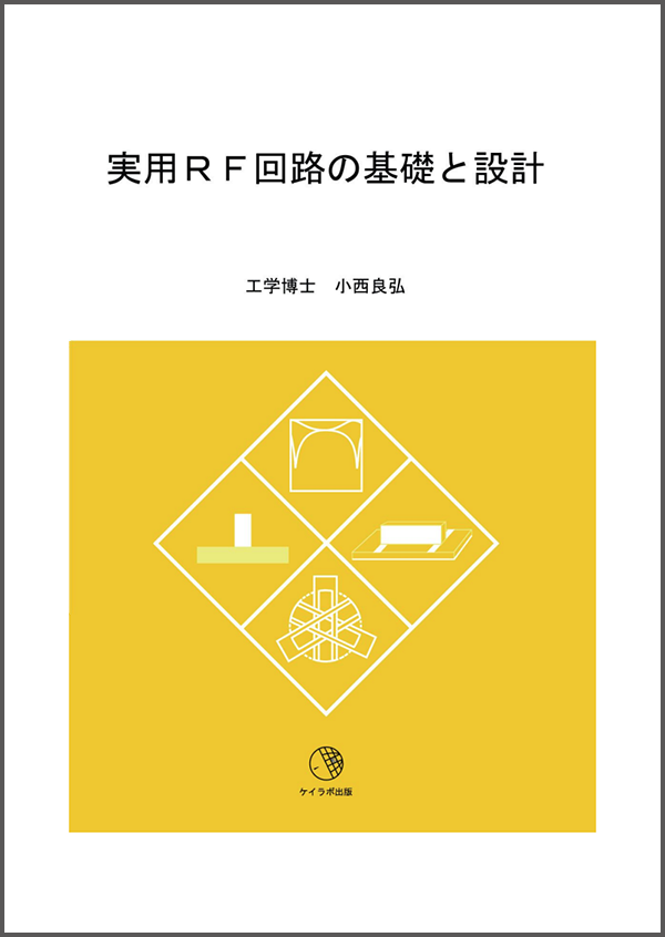 ケイラボ出版 工学博士 小西良弘著 実用マイクロ波技術講座 高周波