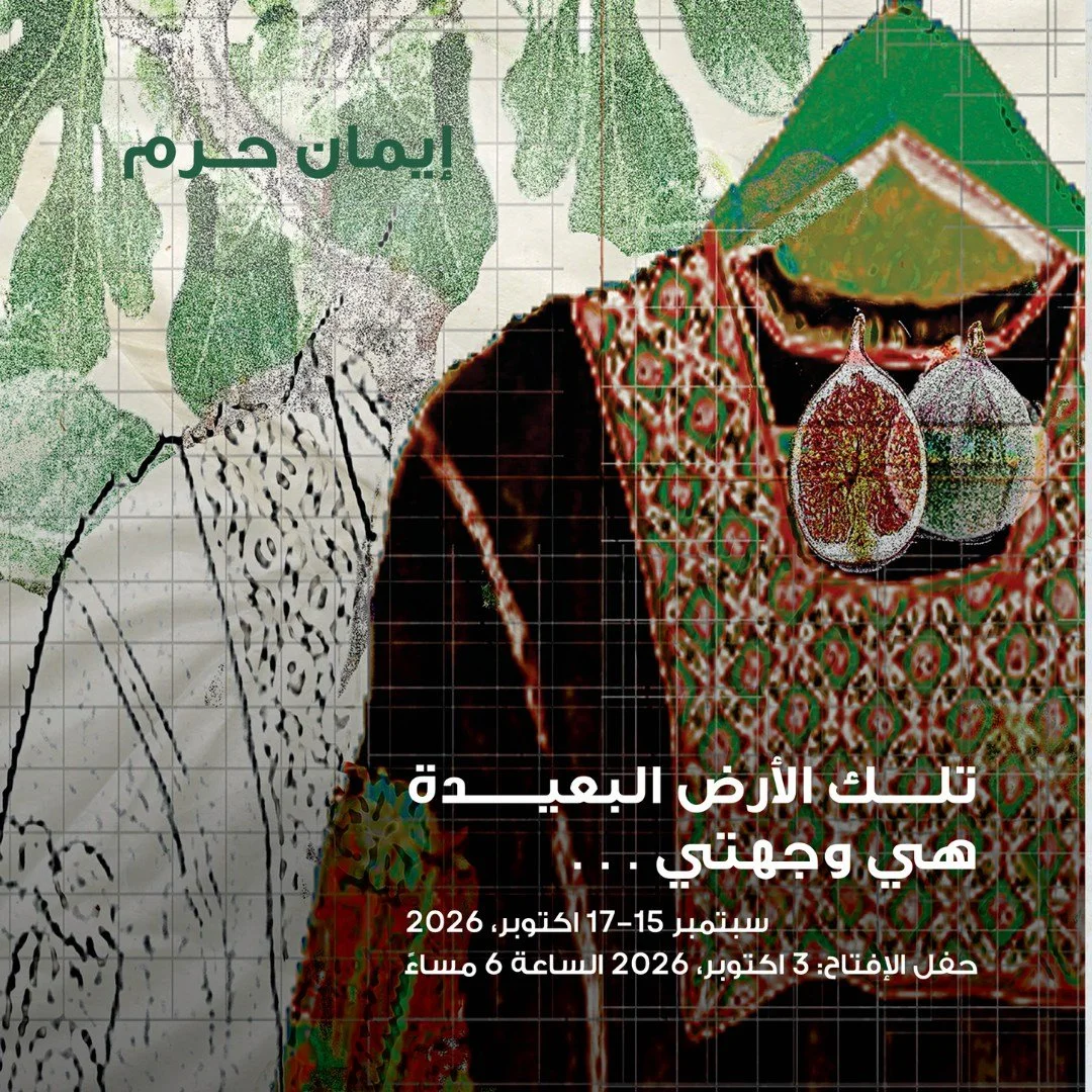تلك الأرض البعيدة، هي وجهتي - إيمان حرم 
Towards This Distant Land, I Orient&hellip; by Eman Haram (@eman_t_haram)
 September 15 &ndash; October 17, 2026 &middot; Reception Saturday, October 3, 6:00 PM Presented as part of @ammandesignweek  2026