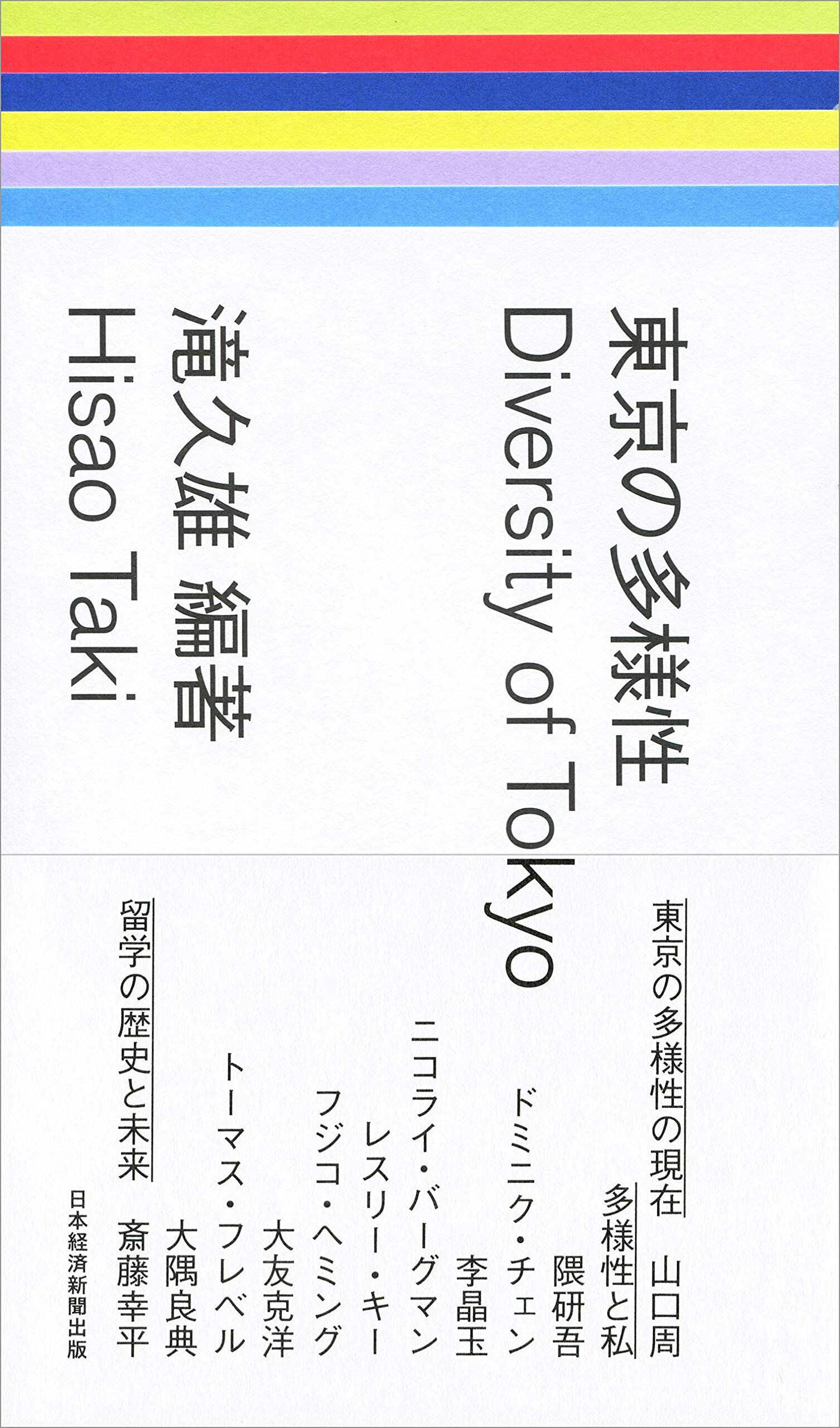 滝久雄編著『東京の多様性』
