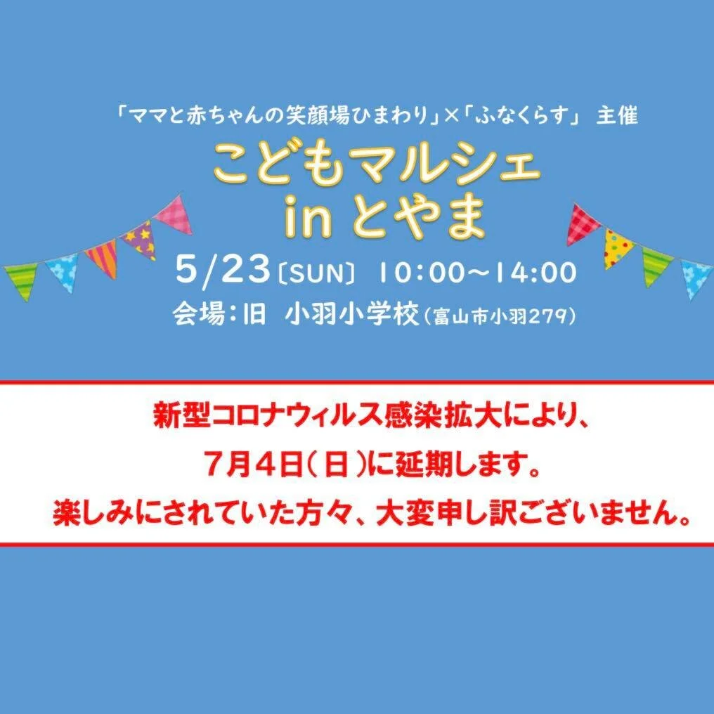 延期 こどもマルシェinとやま フリーマーケット出店 Switch