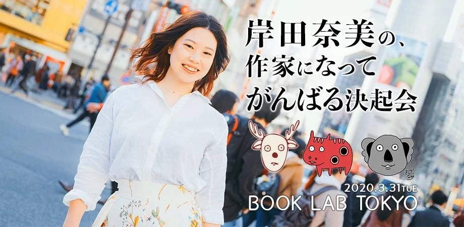 参加無料！「岸田奈美の、作家になって頑張る決起会」をON＆OFF開催