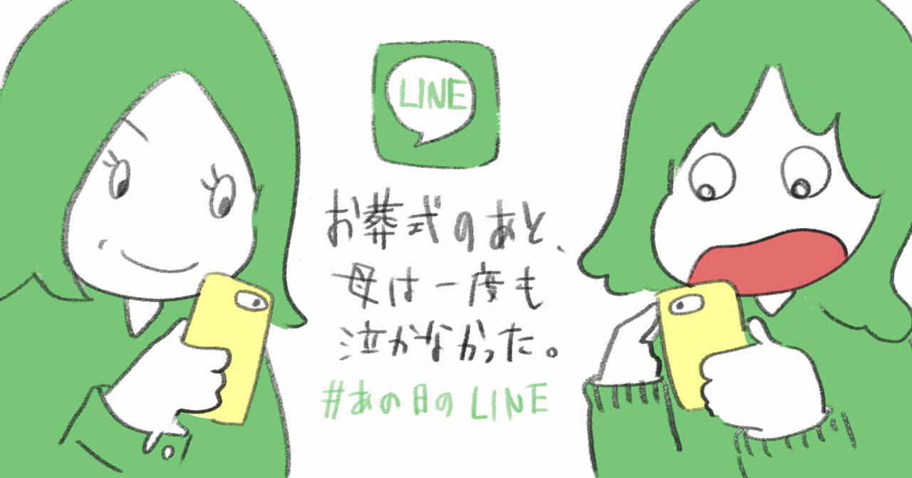お葬式のあと、母は一度も泣かなかった #あの日のLINE