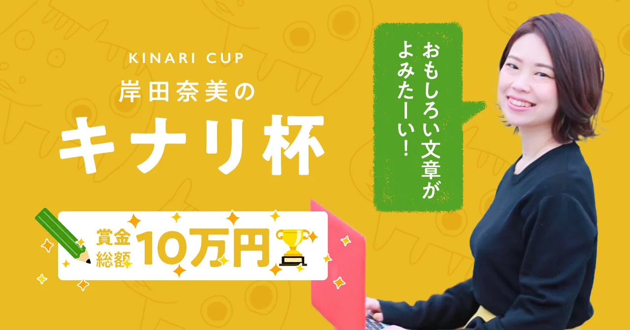 【5/31〆切】岸田奈美のキナリ杯！おもしろい文章が読みたい 