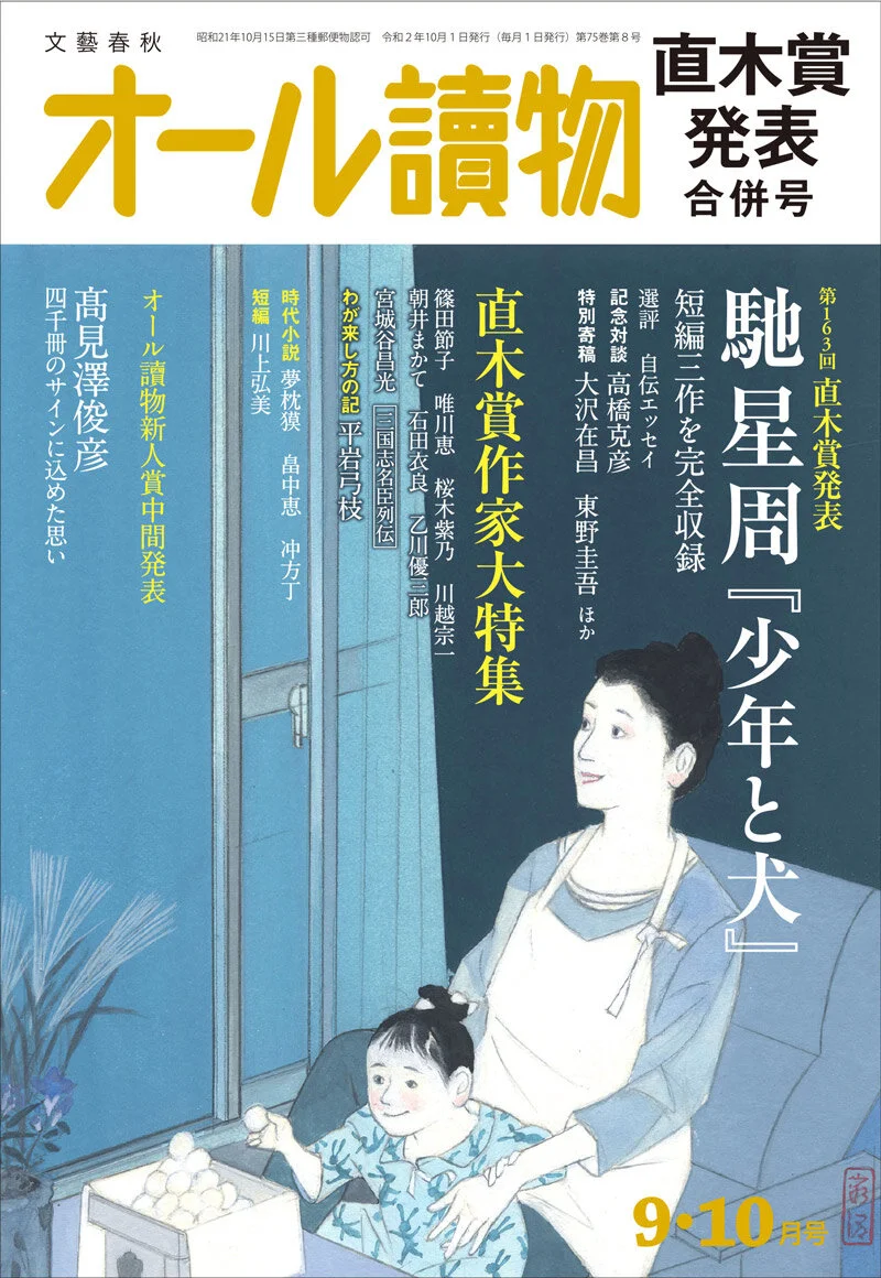 オール讀物 2020年9・10月合併号に『 偏愛読書館』を寄稿しました。