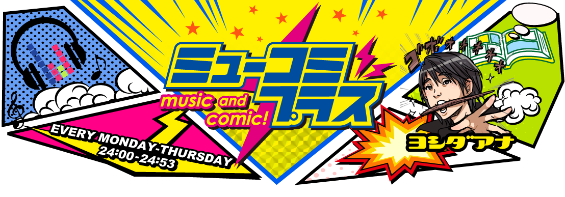 【9/16(水) 出演】ミューコミプラスに岸田奈美が出演します！