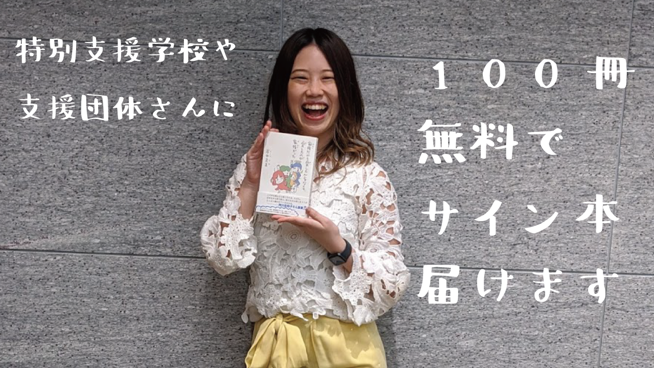 【先着順・11/4まで】三刷記念！新刊サイン本100冊＋手紙、無料で送ります〜特別支援学校・支援団体さん向け〜