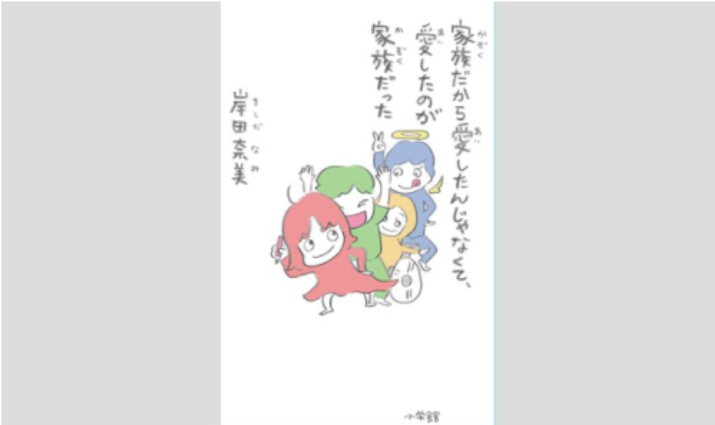 『家族だから愛したんじゃなくて、愛したのが家族だった』(小学館) 刊行記念トークイベント＆岸田家総出のサイン会開催します！