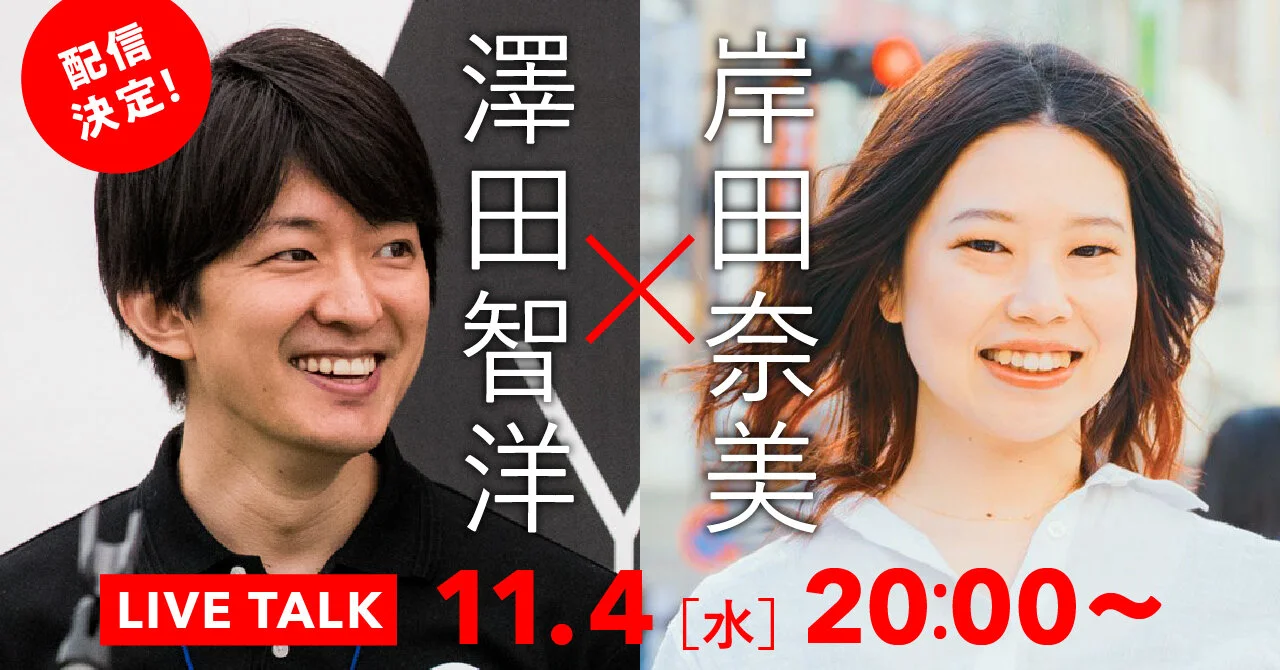 【11月4日（水）配信決定！】岸田奈美×澤田智洋「《できない》を武器にする、あたらしい生き延び方」