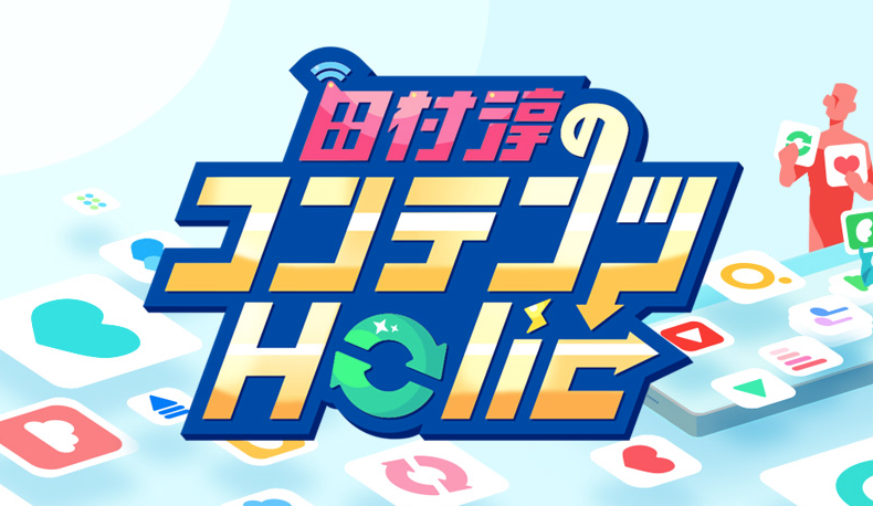 「田村淳のコンテンツHolic」にて『家族だから愛したんじゃなくて、愛したのが家族だった』をご紹介いただきました