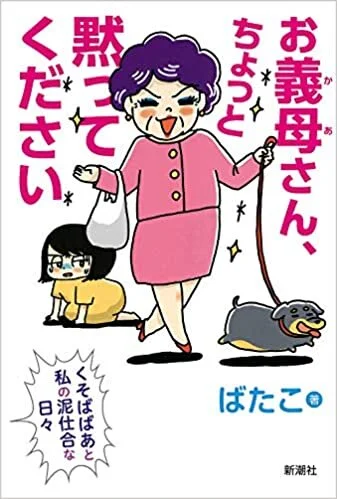 ばたこさん『お義母さん、ちょっと黙ってください―くそばばあと私の泥仕合な日々―』の書評を寄稿しました