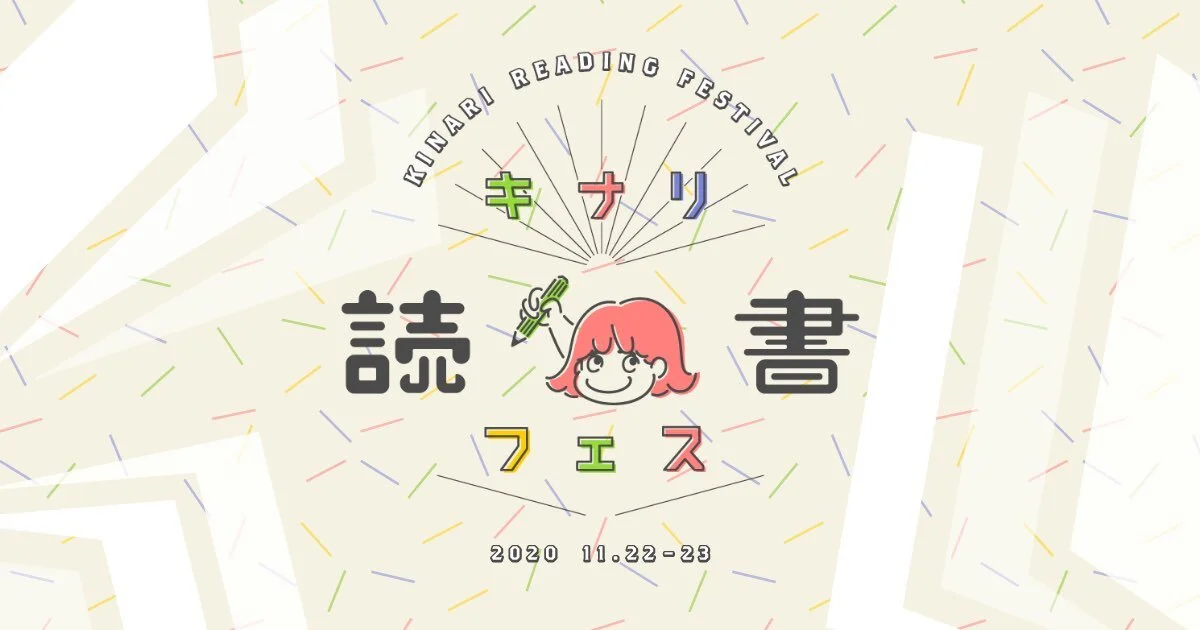 キナリ読書フェス　受賞作品発表！