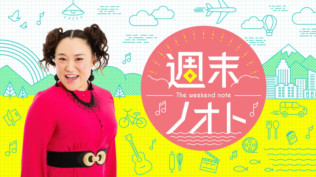 1/16 13:00〜　TBSラジオ『週末ノオト』ゲスト生出演