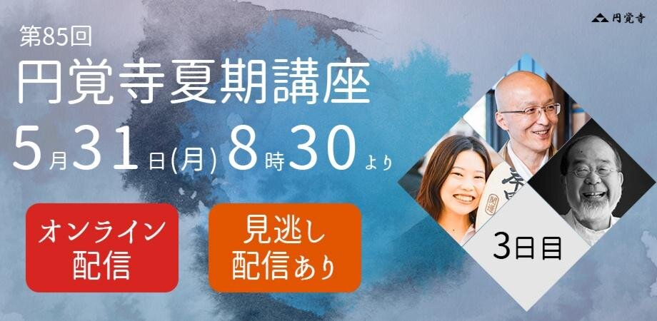 第85回【円覚寺夏期講座】3日目：5/31(月) に出演します
