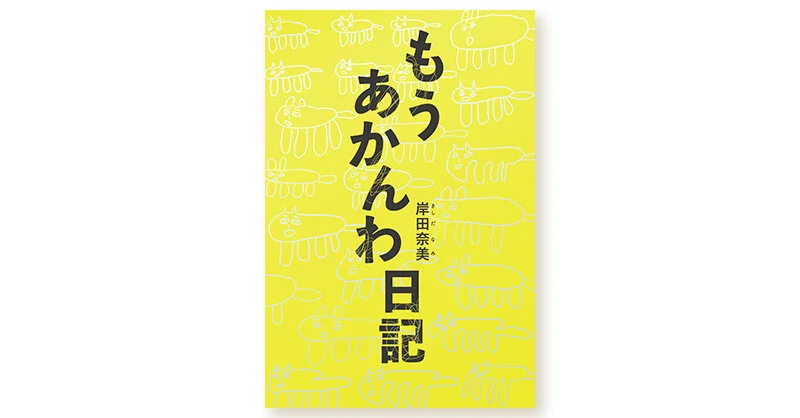 『もうあかんわ日記』先行発売の書店さま一覧