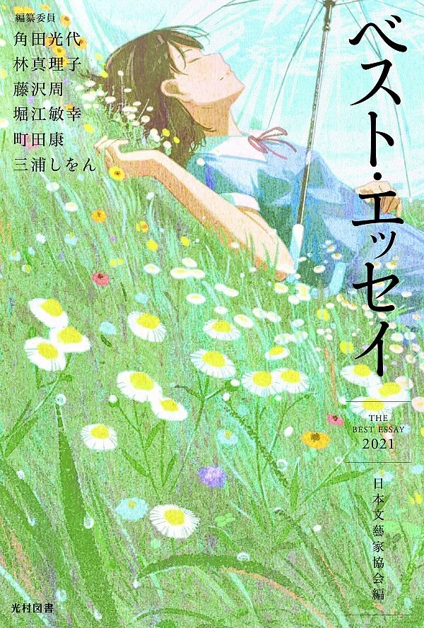 ベスト・エッセイ2021に選出いただきました