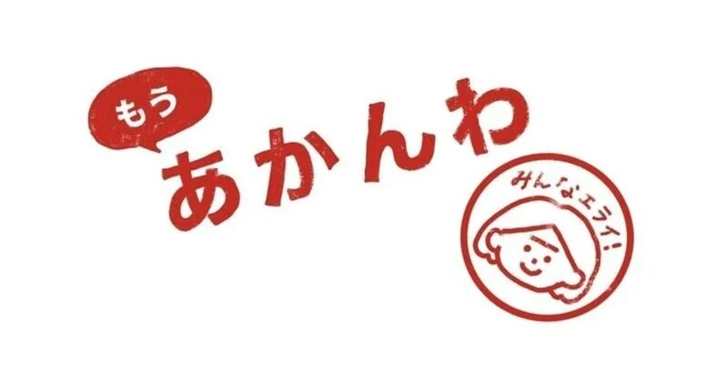 今週のもうあかんわ「縁無きおとなりの洗濯機」