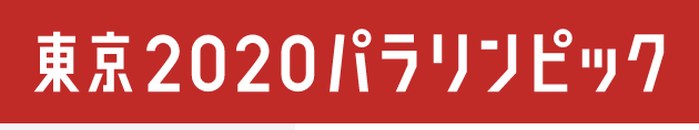 東京パラリンピック NHKコメンテーターをつとめます