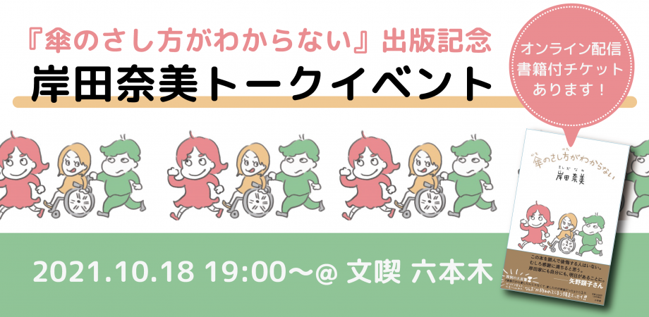 【10月18日】『傘のさし方がわからない』出版記念 岸田奈美 トークイベント＠文喫六本木 