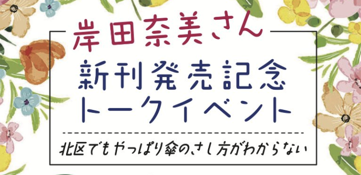 【11月6日】イオンモール神戸北にて、『傘のさし方がわからない』トークイベント開催