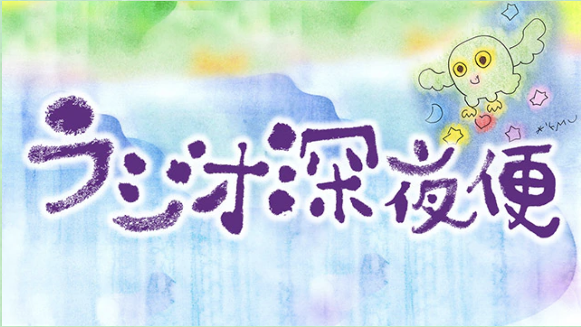 岸田ひろ実・奈美が3回シリーズで「NHKラジオ深夜便」に出演