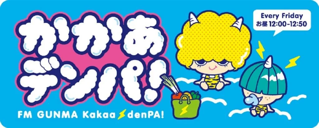 10/15 12:00〜 FM GUNMA「かかあデンパ！」にゲスト出演