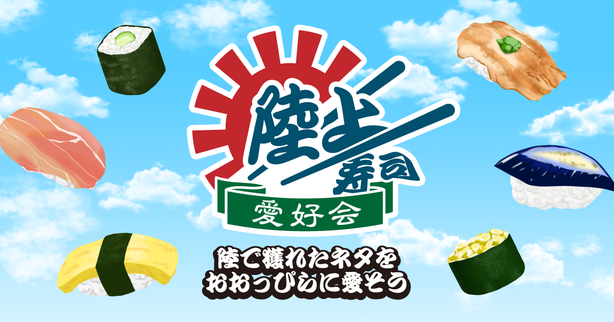 「陸上寿司愛好会」公式サイトオープン・陸上寿司総選挙開始