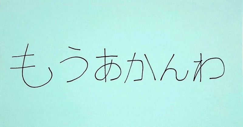 今週のもうあかんわ「悲願のオクラ」