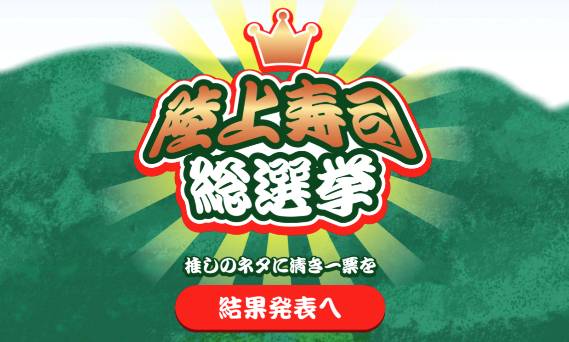 「陸上寿司総選挙」結果が発表されました