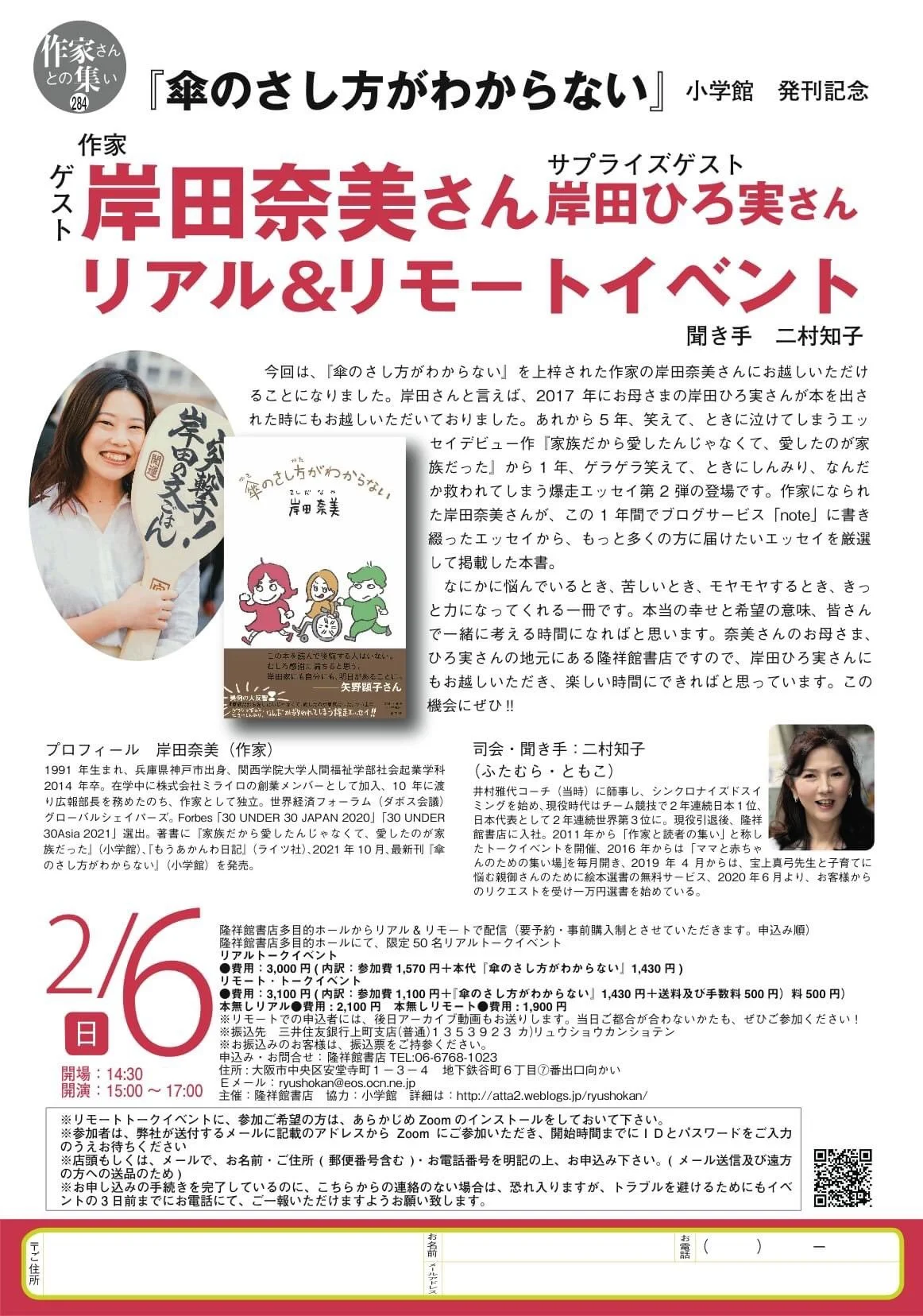 2/6（日）大阪・隆祥館書店さまにてトークイベント開催