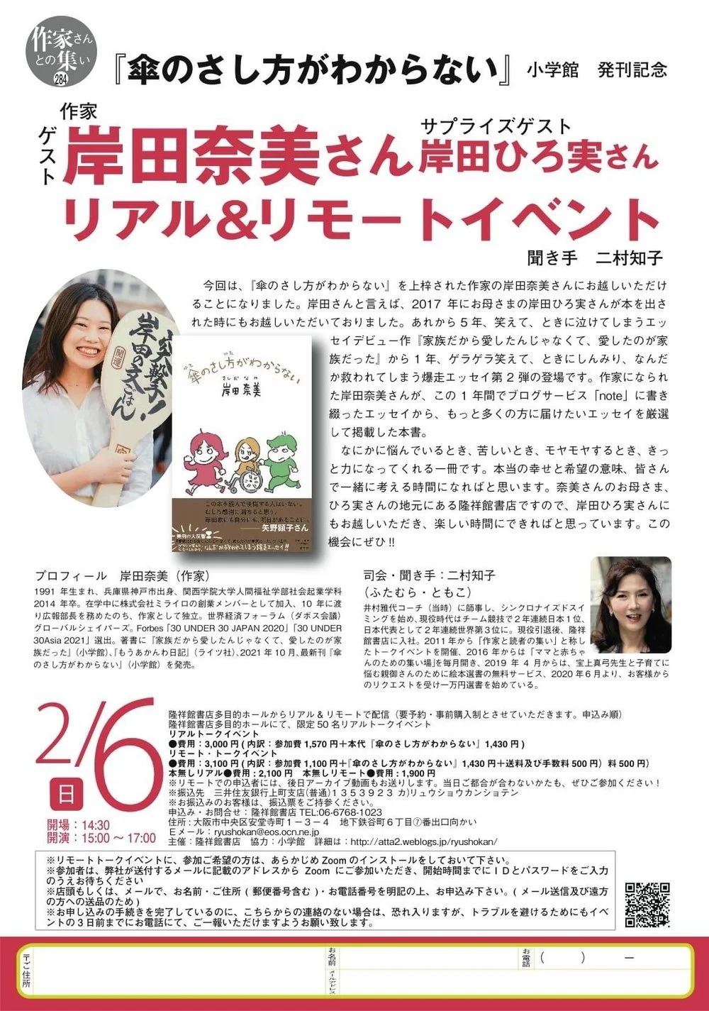 【延期のお知らせ】2/6 大阪・隆祥館書店さまのトークイベントに関しまして