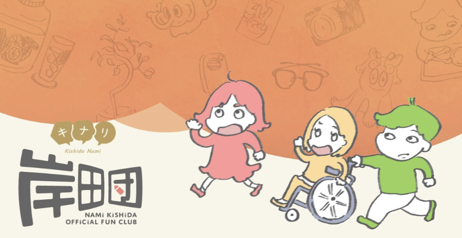 岸田奈美ファンクラブ「岸田団」オープン