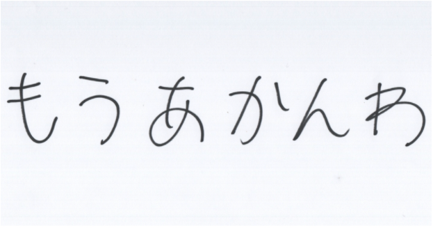 今週のもうあかんわ「カツアゲの善意」