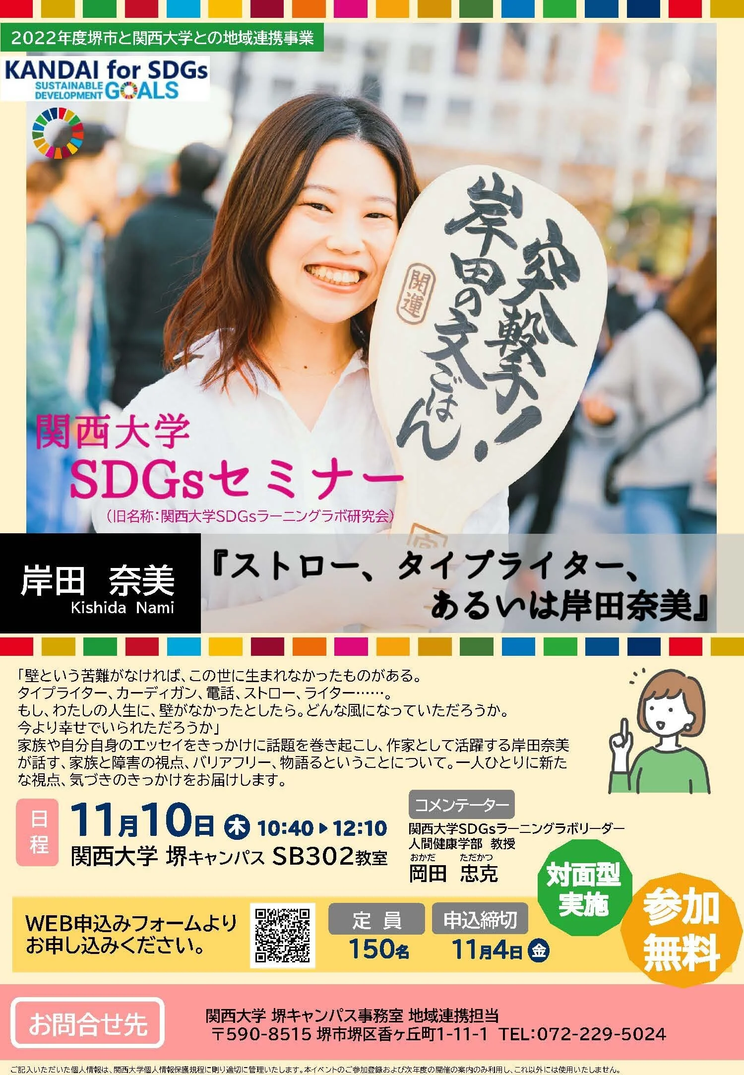 11月10日（木）「関西大学SDGsセミナー」に登壇