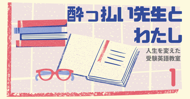 【キナリ★マガジン更新】酔っぱらい先生とわたし〜人生を変えた英語教室〜 「1.ケンカと勉強は居酒屋で」